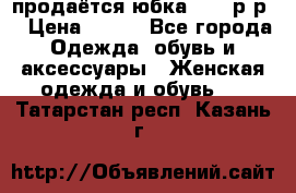 продаётся юбка 50-52р-р  › Цена ­ 350 - Все города Одежда, обувь и аксессуары » Женская одежда и обувь   . Татарстан респ.,Казань г.